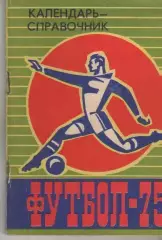 Барнаул 1975 календарь справочник