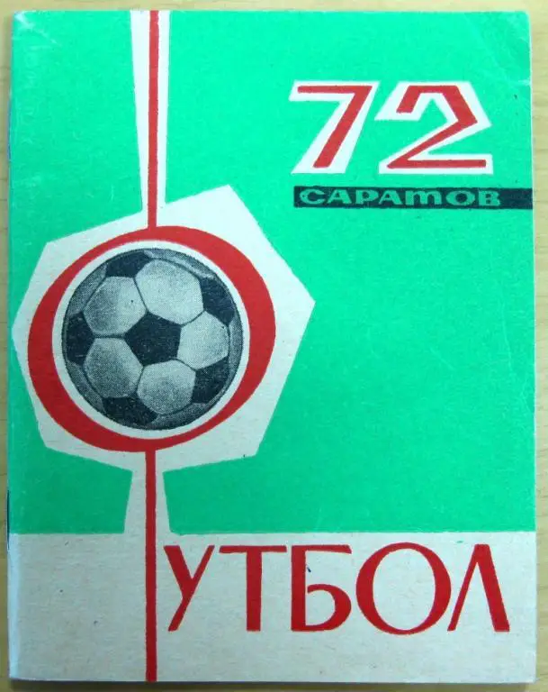 Саратов 1972 календарь справочник