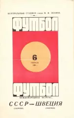 СССР - Швеция 06.08.1969