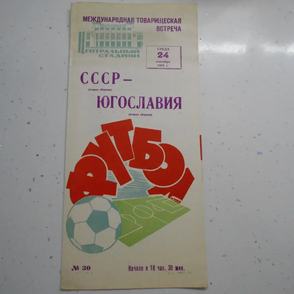СССР-Югославия 24.09.1969 ТМ