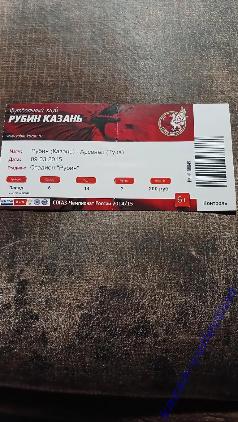 Рубин(Казань) - Арсенал(Тула)09.03.2015