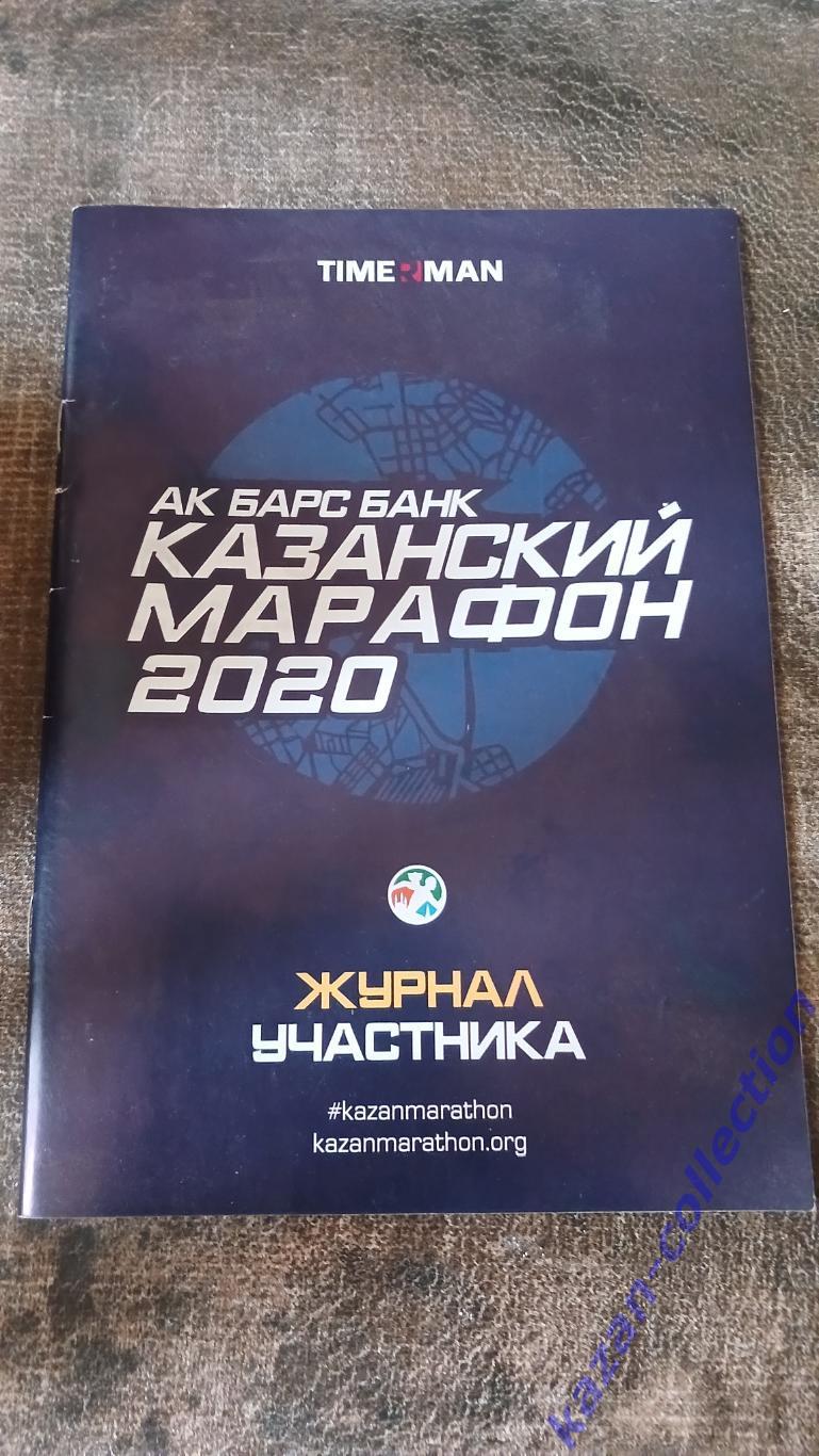 Казанский марафон 2020