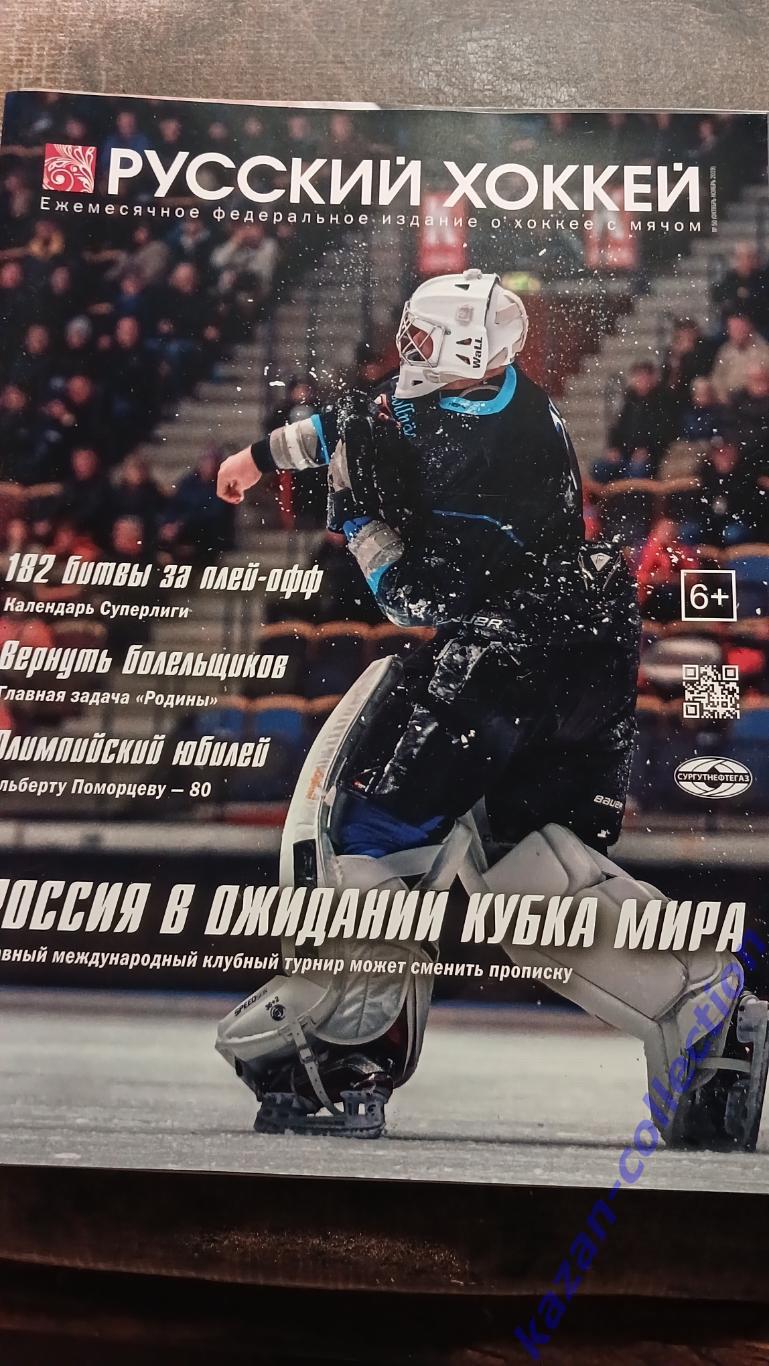 Русский Хоккей Ноябрь 2019