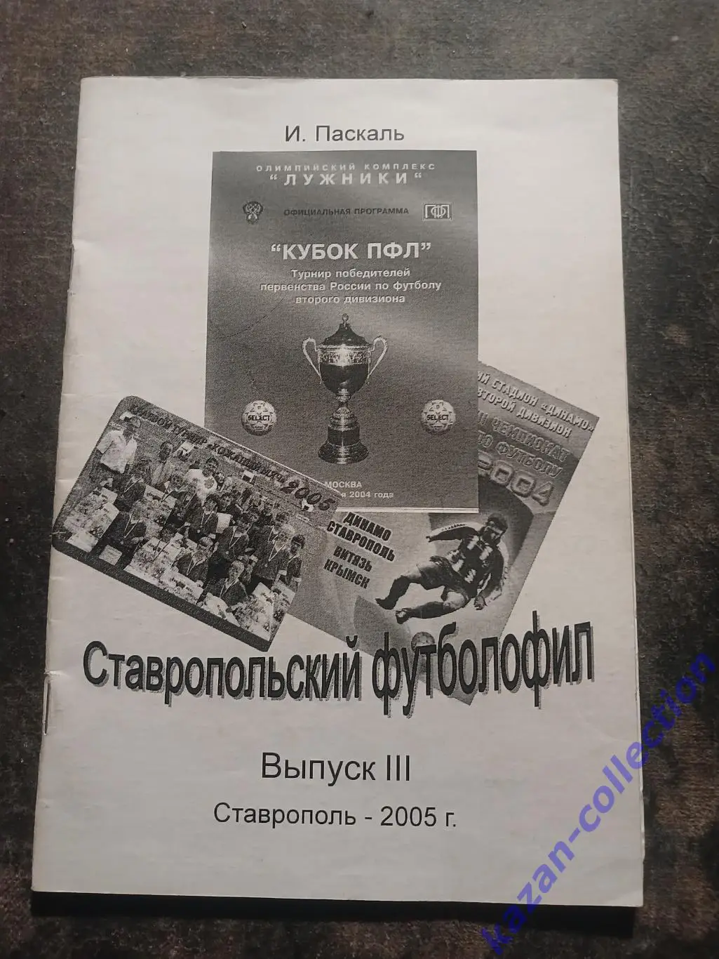 Ставропольский футболофил. Выпуск III 2005г.