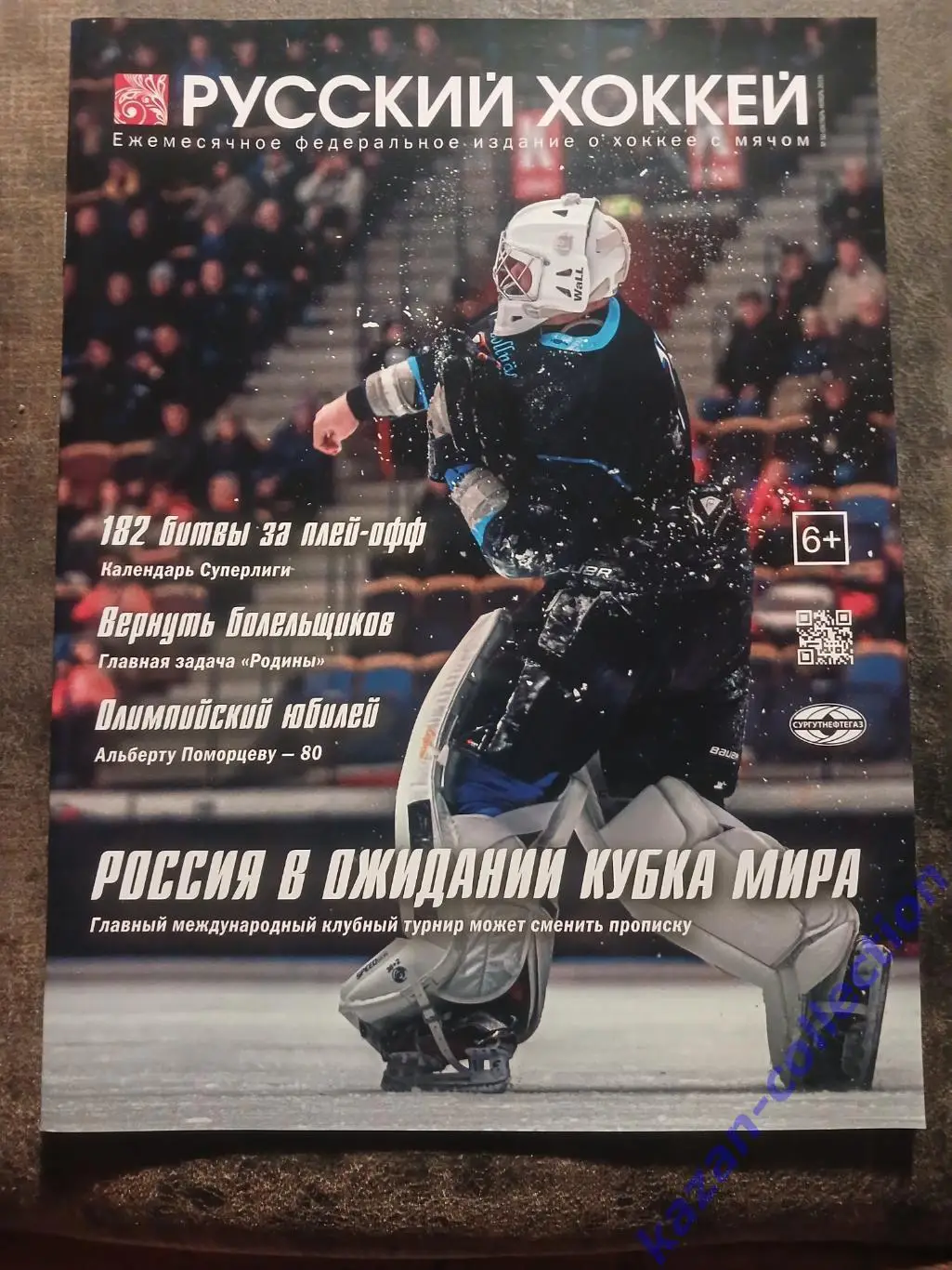 Русский Хоккей #50 (октябрь-ноябрь 2019)
