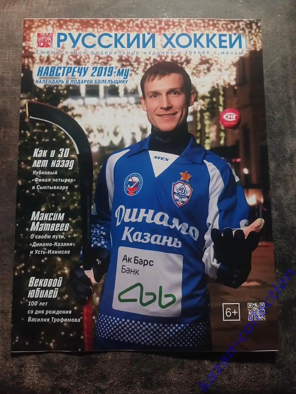 Русский Хоккей. #46 (январь,2019)