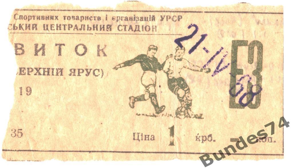 Билет 1968 Динамо Киев - Заря Луганск
