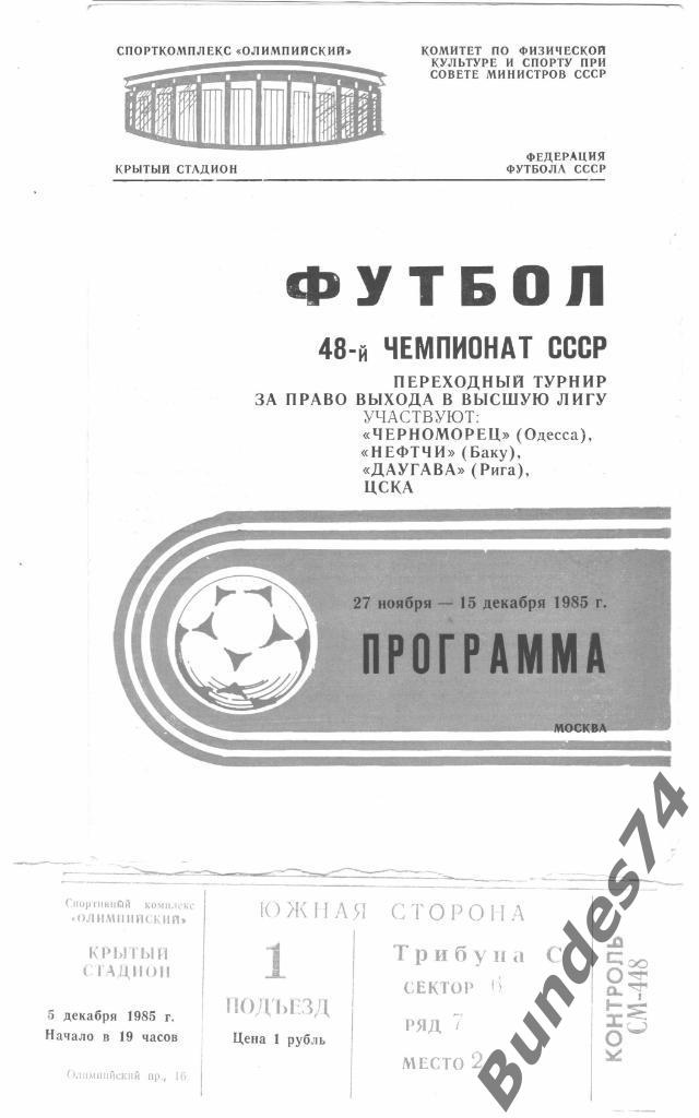 Программа + билет 1985 Переходной турнир Черноморец, Нефтчи, Даугава, ЦСКА