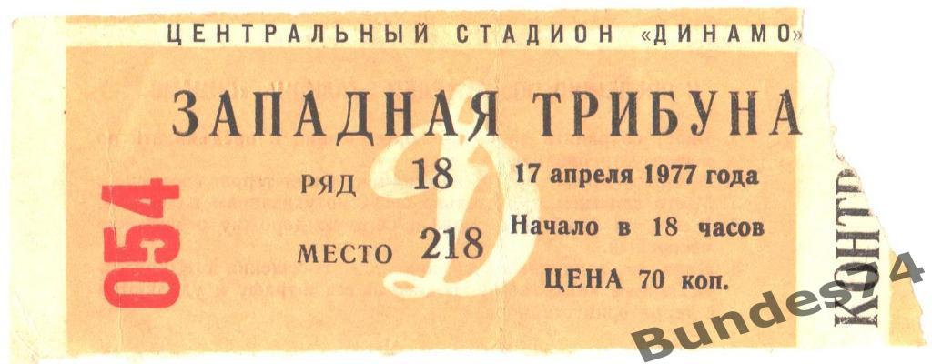 Билет 1977 Динамо Москва - Кайрат