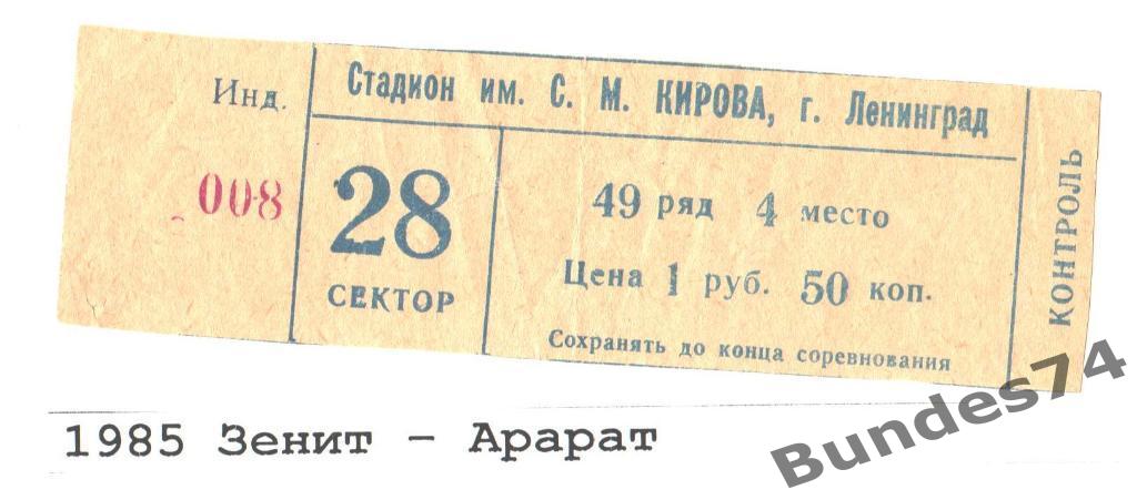 Билет 1985 Зенит - Арарат