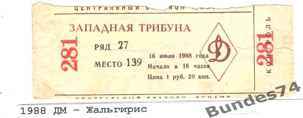 Билет 1988 Динамо Москва - Жальгирис Вильнюс