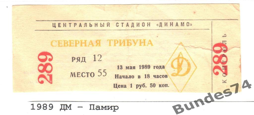 Билет 1989 Динамо Москва - Памир