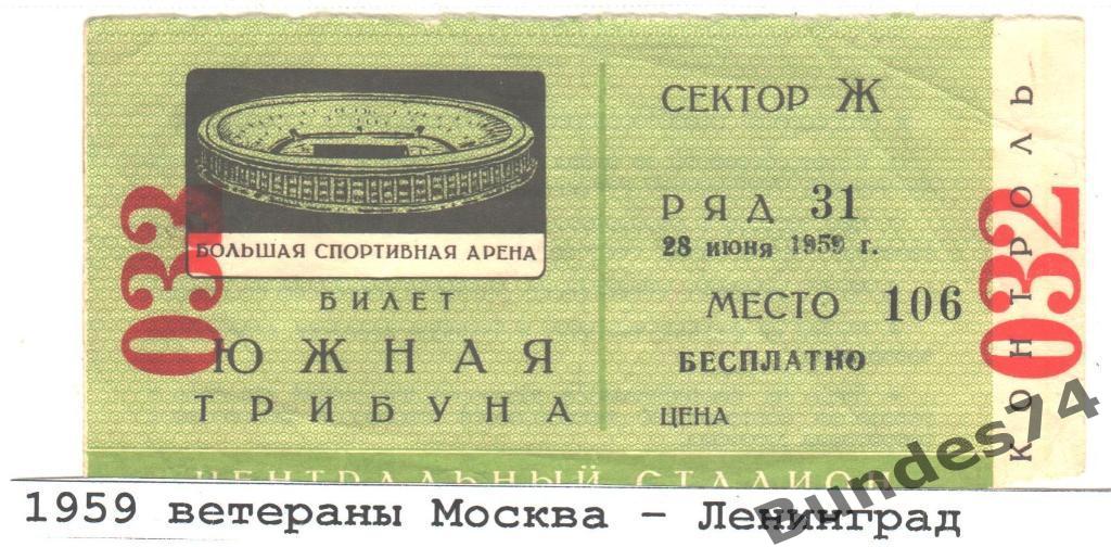 Билет 1959 футбол Москва - Ленинград, ветераны