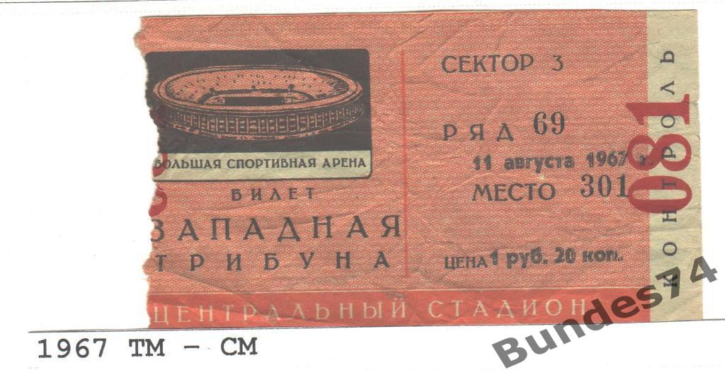 Билет 1967 Торпедо Москва - Спартак Москва