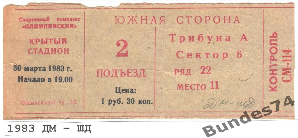 Билет 1983 Динамо Москва - Шахтер Донецк