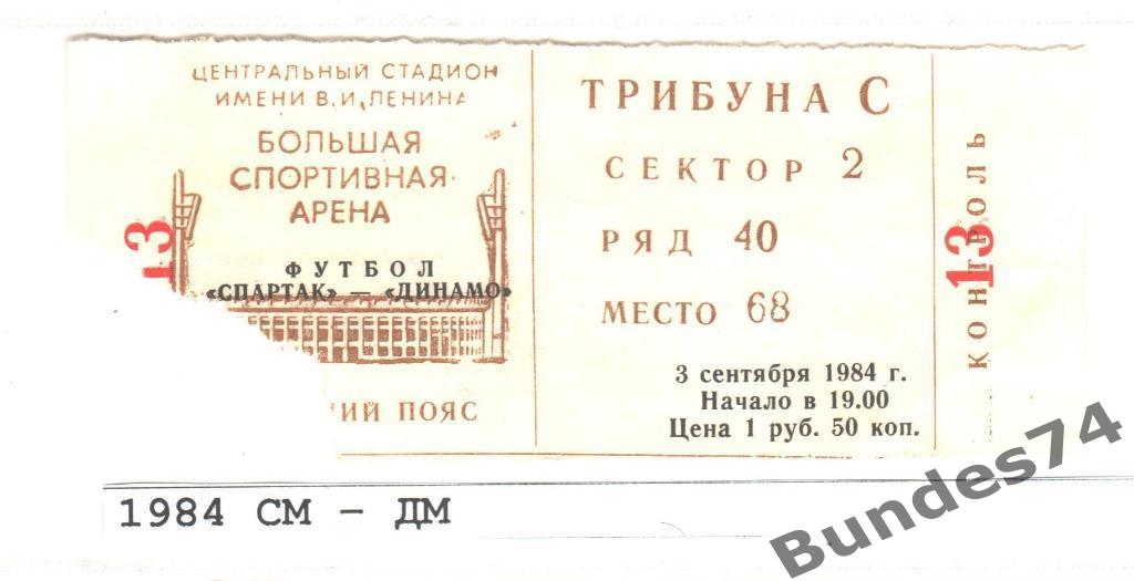 Билет 1984 Спартак Москва - Динамо Москва