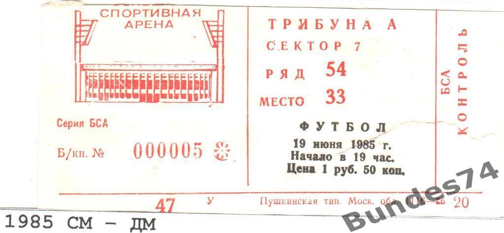 Билет 1985 Спартак Москва - Динамо Москва