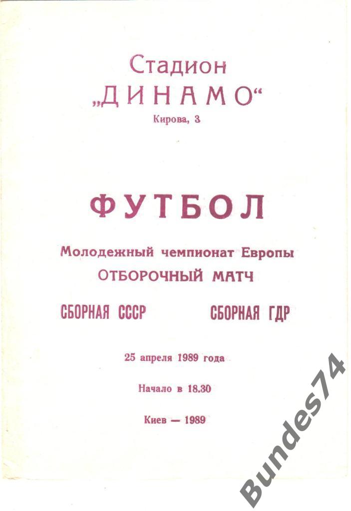 Билет, программа, предматчевый протокол 1989 СССР - ГДР