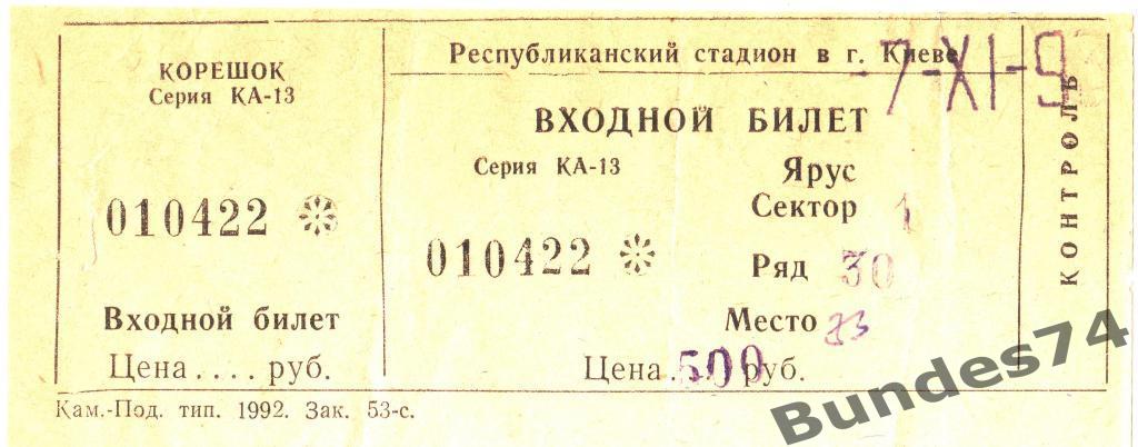 Билет 07.11.1993 Динамо Киев - Черноморец Одесса