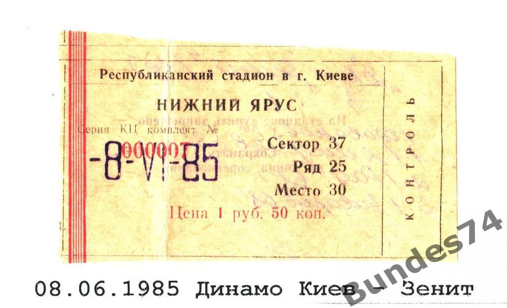 Билет 08.06.1985 Динамо Киев - Зенит