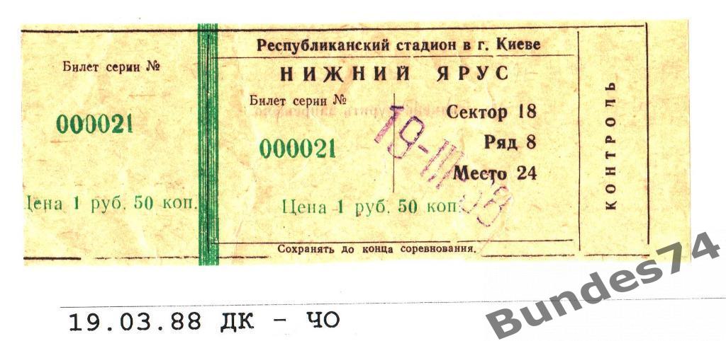 Билет 19.03.1988 Динамо Киев - Черноморец Одесса