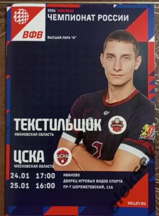 Волейбол. 2026. Текстильщик (Иваново) - ЦСКА
