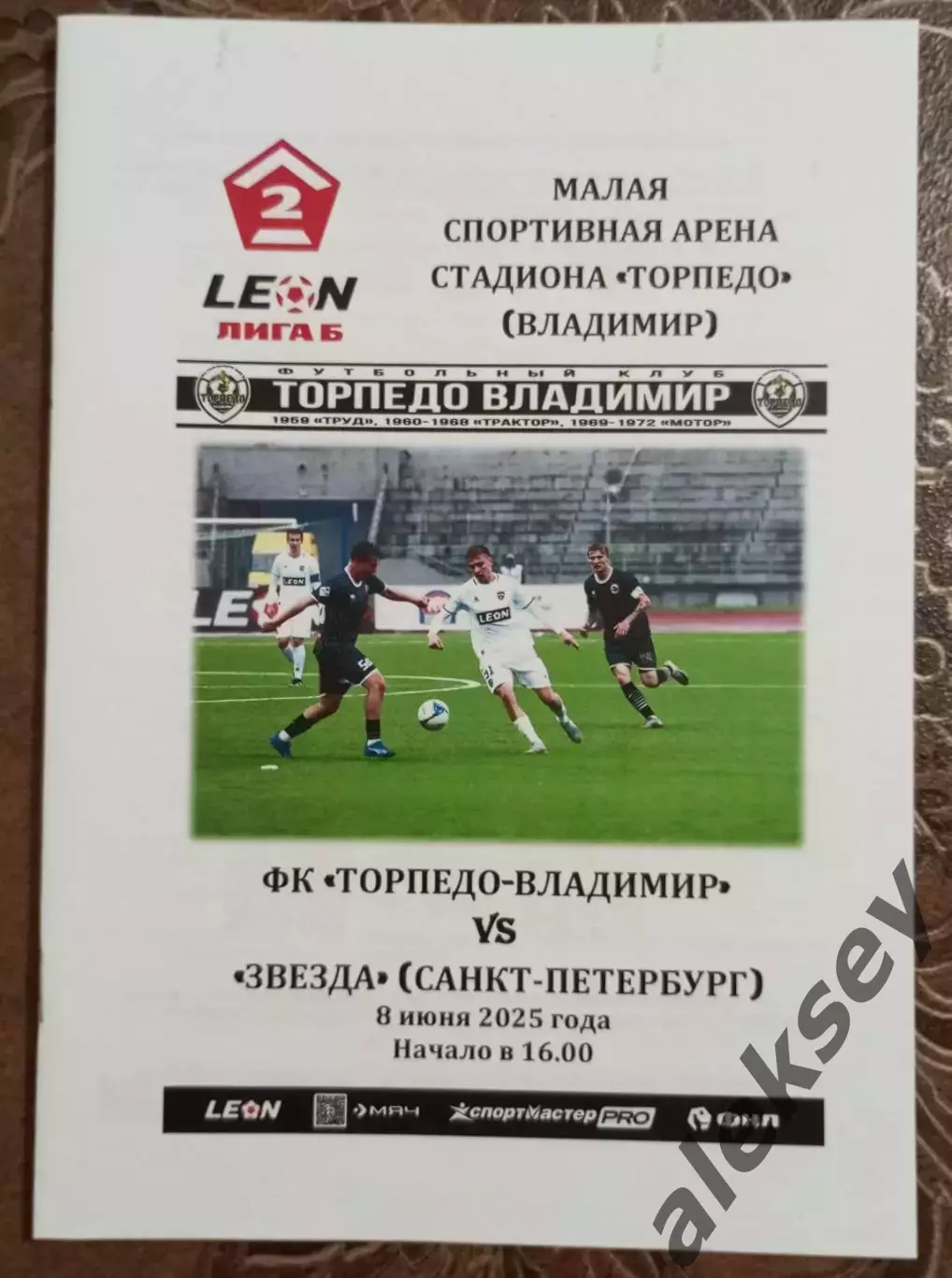 Торпедо (Владимир) - Звезда (Санкт-Петербург) 08 июня 2025