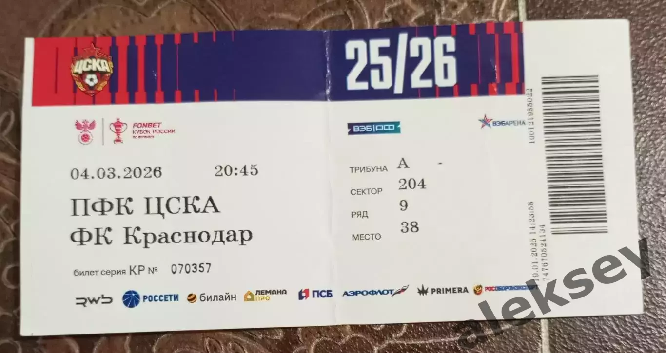 ЦСКА - Краснодар (Краснодар) 04 марта 2026. Билет