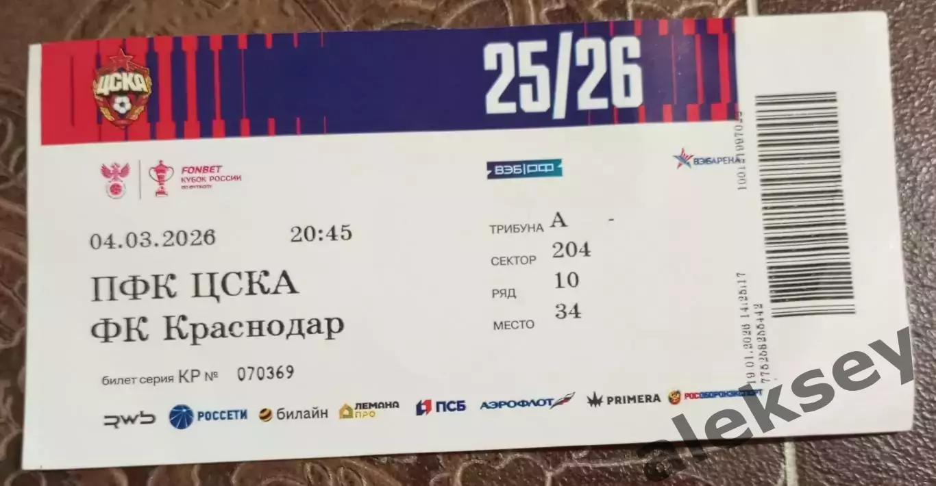 ЦСКА - Краснодар (Краснодар) 04 марта 2026. Билет
