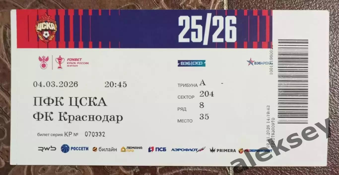 ЦСКА - Краснодар (Краснодар) 04 марта 2026. Билет