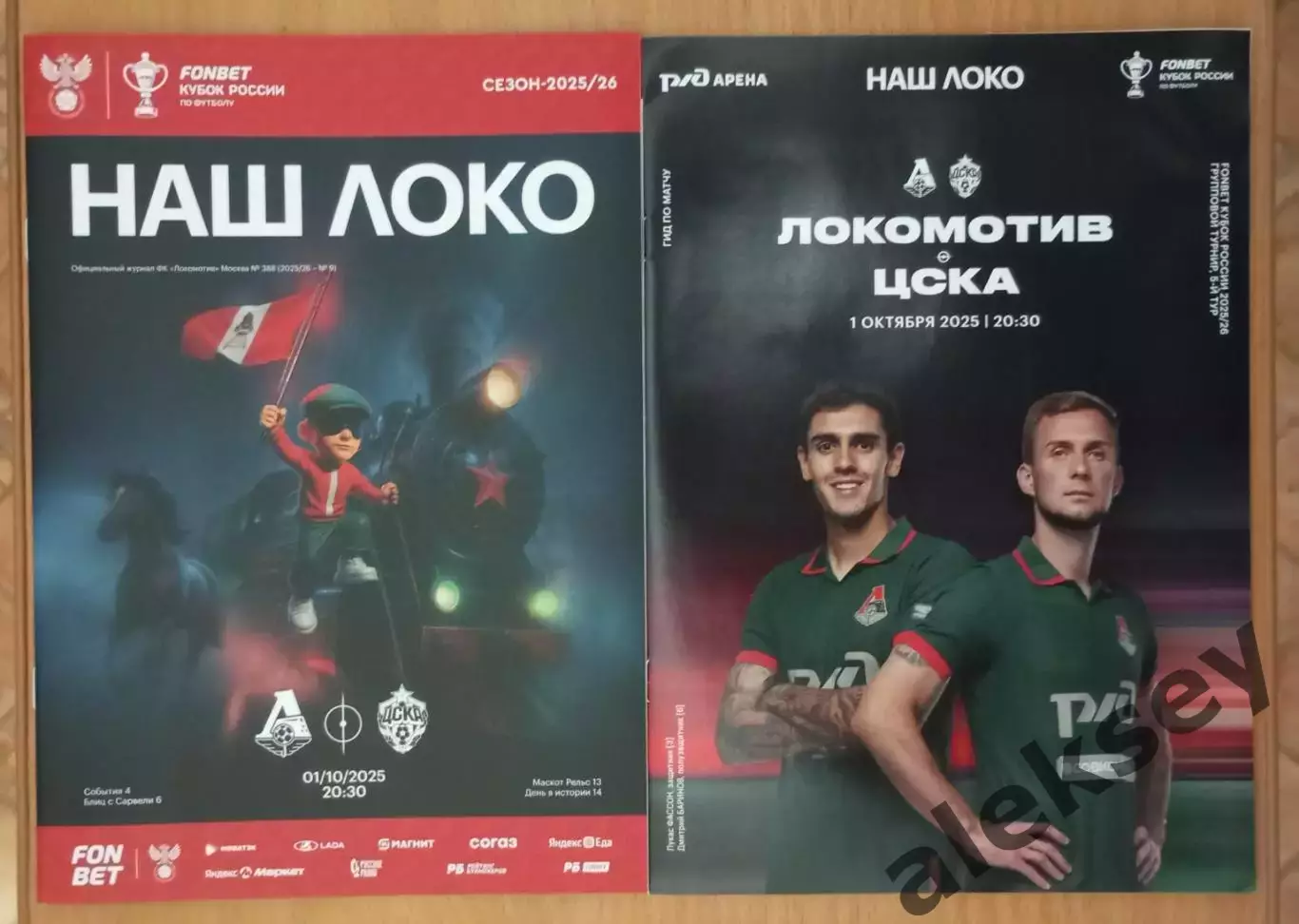 Локомотив (Москва) - ЦСКА 01 октября 2025