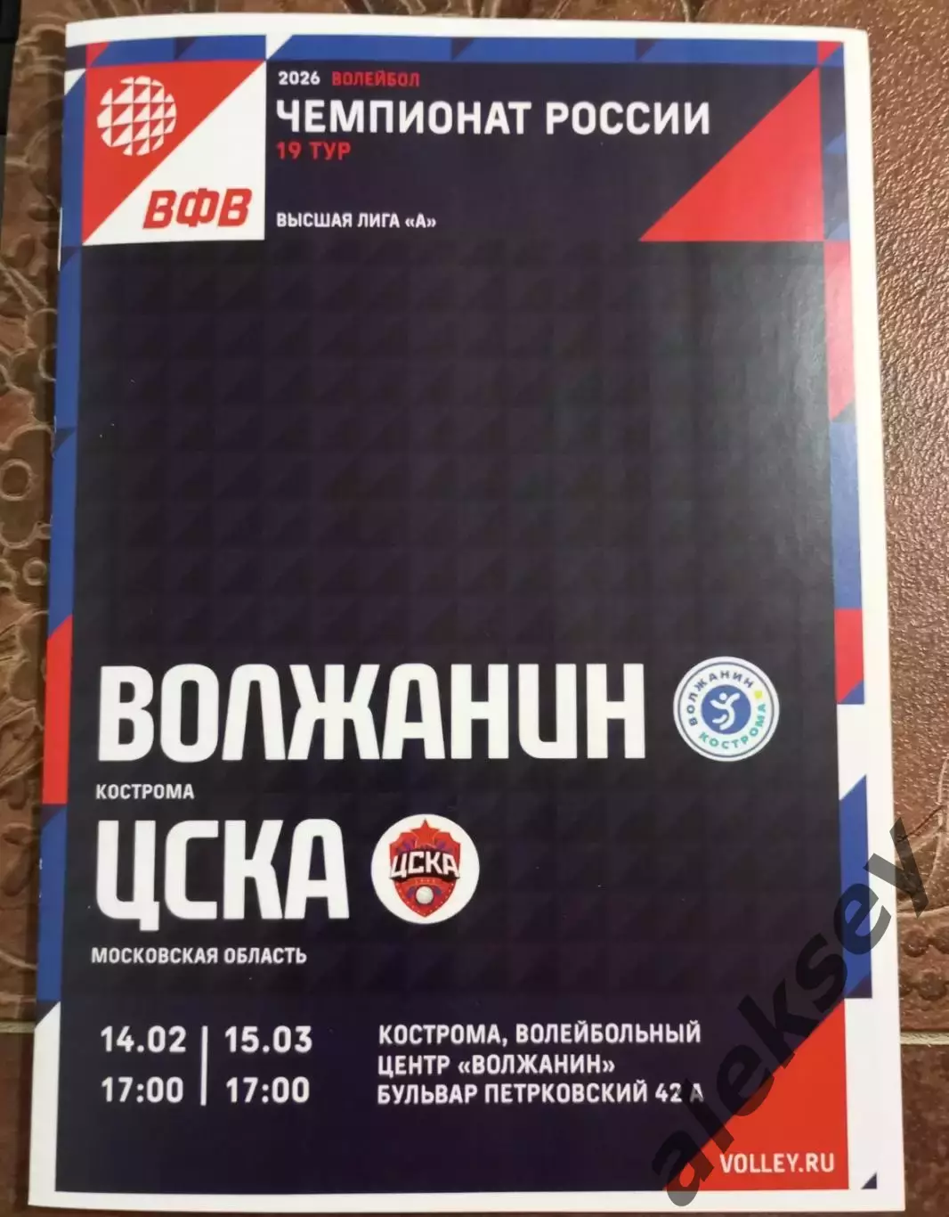 Волейбол. 2026. Волжанин (Кострома) - ЦСКА