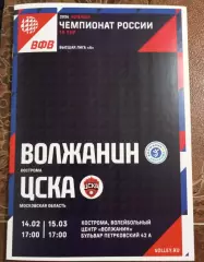 Волейбол. 2026. Волжанин (Кострома) - ЦСКА