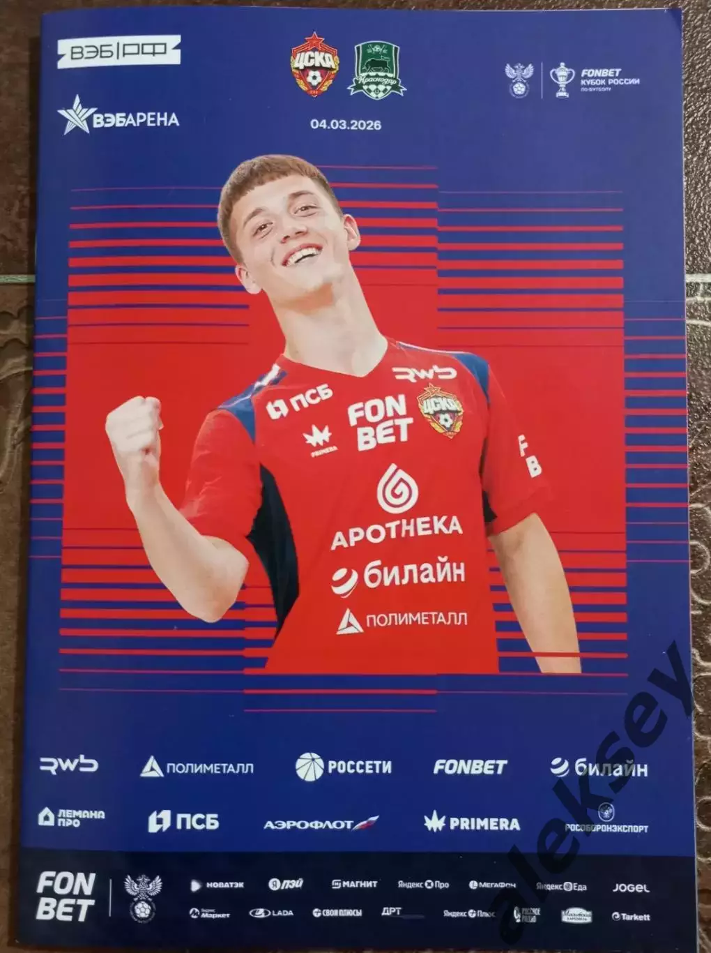 ЦСКА - Краснодар (Краснодар) 04 марта 2026