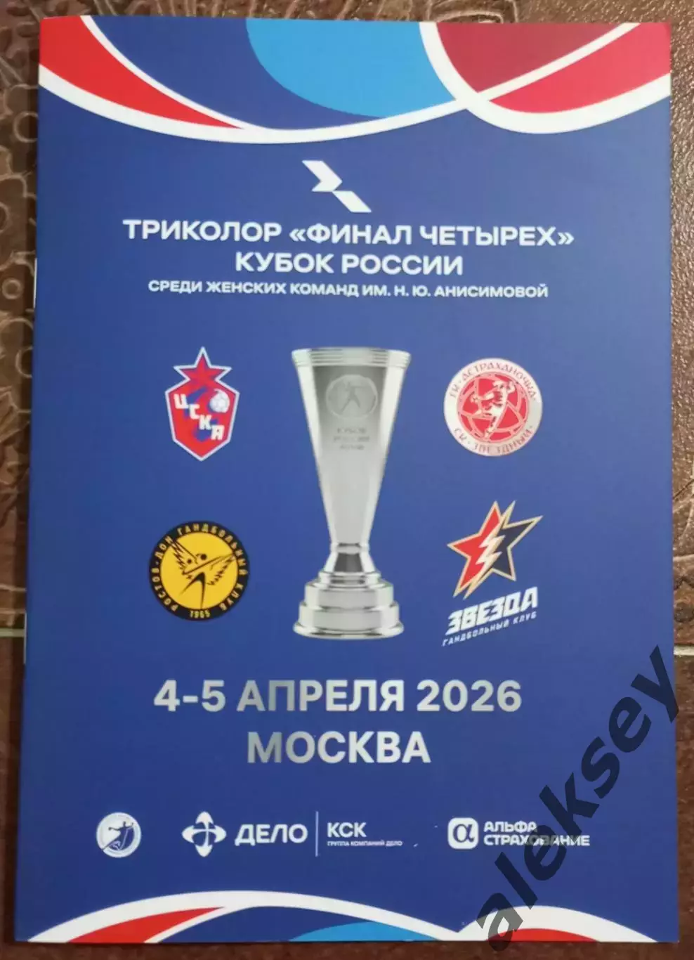 ЦСКА, Астрахань, Звезда Звенигород, Ростов-Дон Ростов-на-Дону 04-05.04.2026