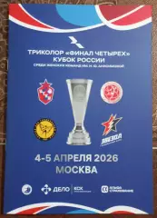 ЦСКА, Астрахань, Звезда Звенигород, Ростов-Дон Ростов-на-Дону 04-05.04.2026