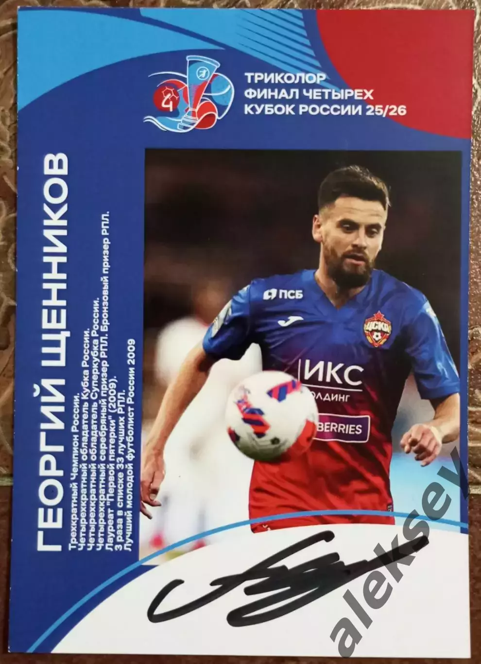 Автограф Георгия Щенникова. ЦСКА