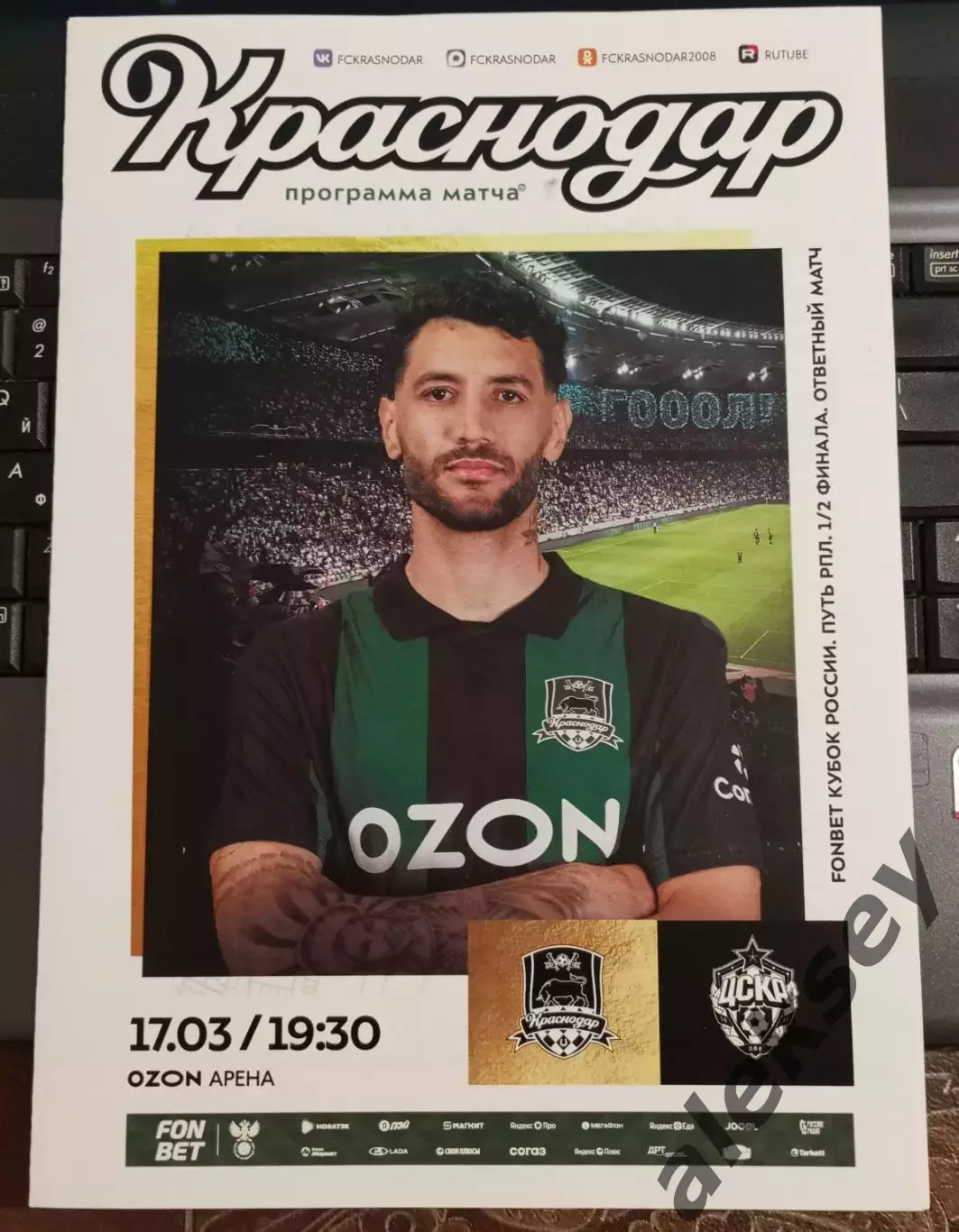Краснодар - ЦСКА 17 марта 2026. Офиц. программа + стартовый протокол 1