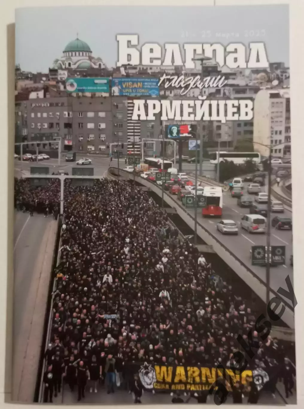 Фанзин «Белград глазами армейцев» / ЦСКА