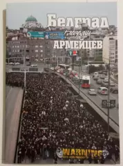 Фанзин «Белград глазами армейцев» / ЦСКА