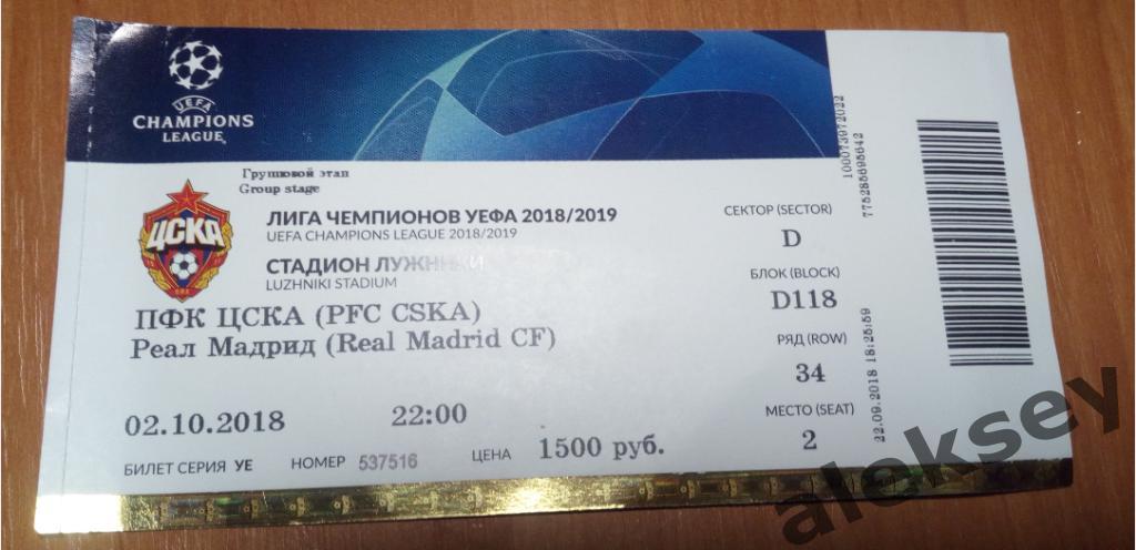 ЦСКА - Реал (Испания) 2 октября 2018. Билет