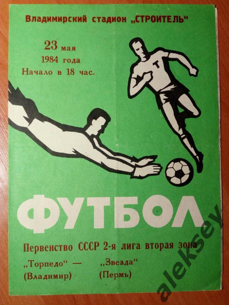 Торпедо (Владимир) - Звезда (Пермь) 23 мая 1984