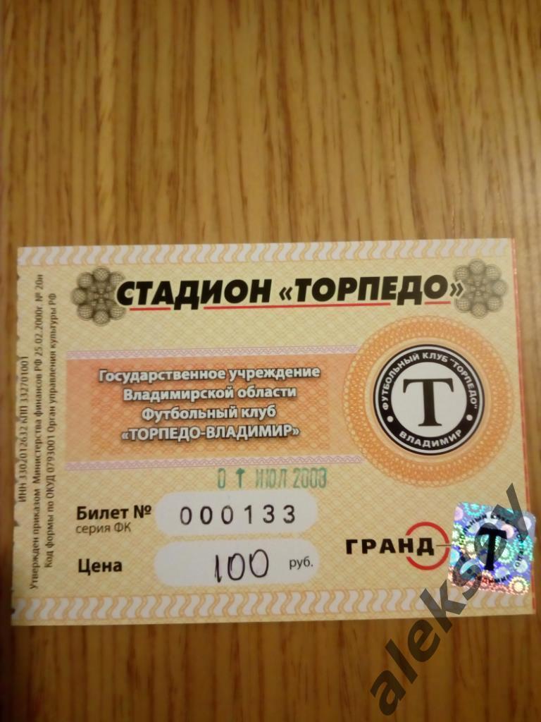 Торпедо (Владимир) - Торпедо (Москва) 1 июля 2008. Билет