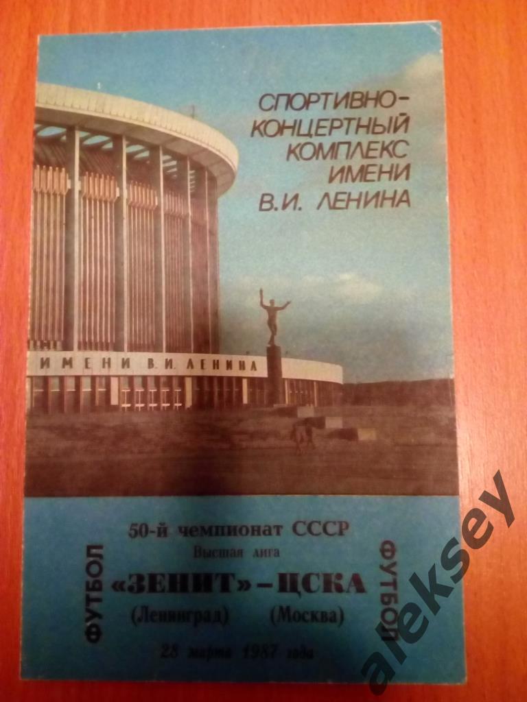 Зенит (Ленинград / Санкт-Петербург) - ЦСКА 28 марта 1987