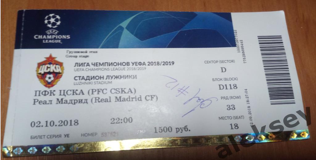 ЦСКА - Реал (Испания) 2 октября 2018. Билет с автографом