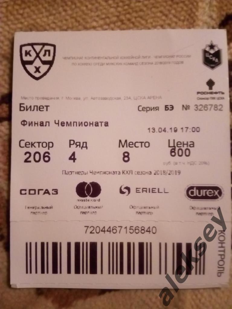 ЦСКА - Авангард (Омск) 13 апреля 2019. Билет