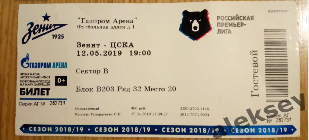 Зенит (Санкт-Петербург) - ЦСКА 12 мая 2019. Билет