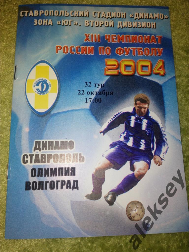 Динамо (Ставрополь) - Олимпия (Волгоград) 22 октября 2004