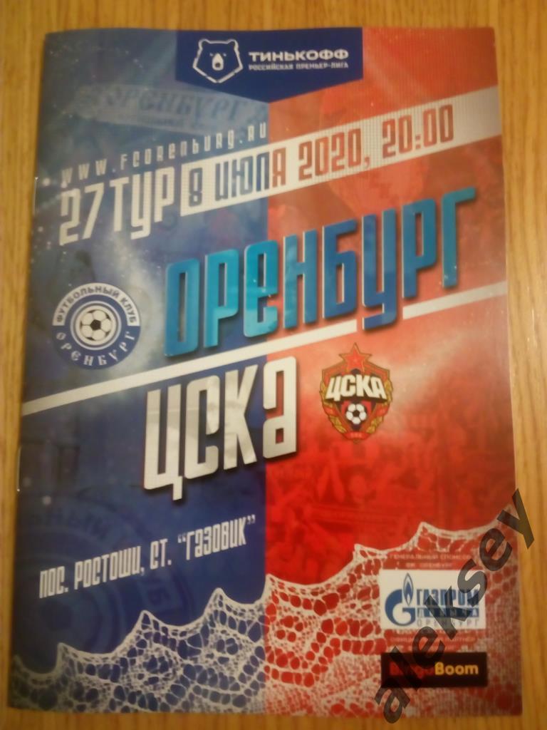 Оренбург (Оренбург) - ЦСКА 08 июля 2020