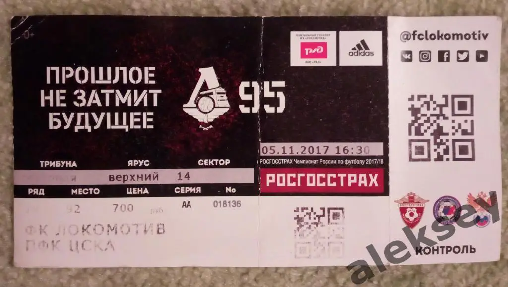 Локомотив (Москва) - ЦСКА 05 ноября 2017. Билет
